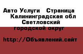 Авто Услуги - Страница 7 . Калининградская обл.,Светловский городской округ 